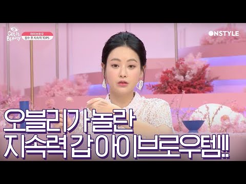 [겟잇뷰티2020]뷰라벨 아이브로우편: 침수 후 지속력 대박템 TOP5!