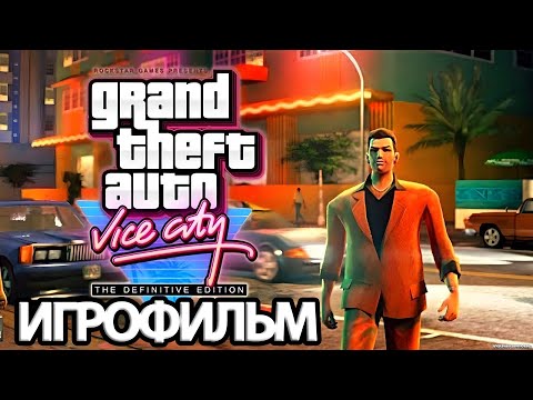 Видео: ИГРОФИЛЬМ GTA: Vice City (все катсцены, русские субтитры) прохождение без комментариев