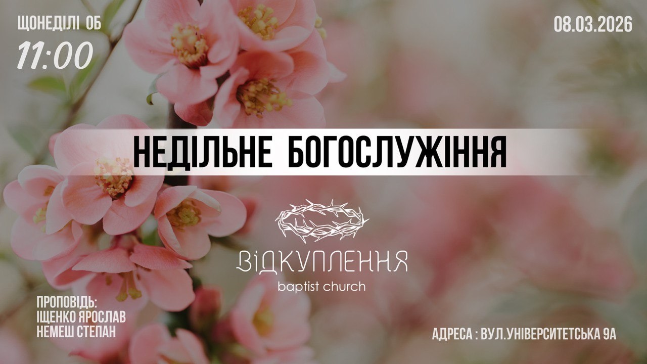 Недільне зібрання  | Мукачево | 08.03.2026
