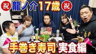 【誕生日会】龍ノ介17歳おめでとう！ばあば家で龍ちゃんリクエスト超豪華手巻き寿司パーティー爆食！実食編【はなわ家】【飯テロ】