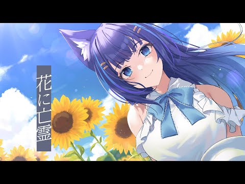 【歌ってみた】花に亡霊 -ヨルシカ【吉花こころ】