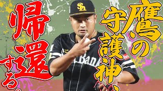 【3人ピシャリ】森唯斗『鷹の守護神、帰還する』