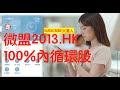 【火星人】百份百內循環受惠股！微盟（2013.HK)如箭待發 ? 騰訊搶先下注，您要跟嗎？中文字幕