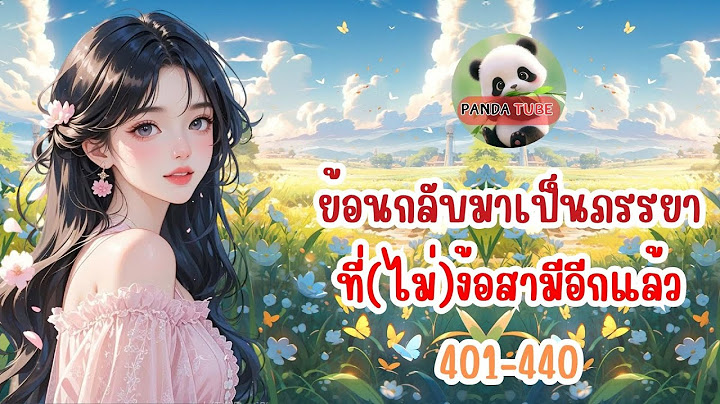 ย้อนกลับมาเป็นภรรยาที่ (ไม่) ง้อสามีอีกแล้ว ตอน 401-440