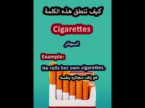 النطق الصحيح لكلمة  سجائر باللغة الانجليزية   تعلم انجليزي