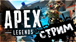 СТРИМ APEX LEGENDS 🔴 УЧУСЬ ИГРАТЬ 🔴 НОВЫЙ СЕЗОН 🔴 АПЕКС