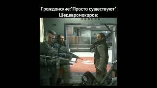 😱 #хзчо #мем #codmw2 #callofduty #makarov #codmemes #cod #codmw #callofdutymw2