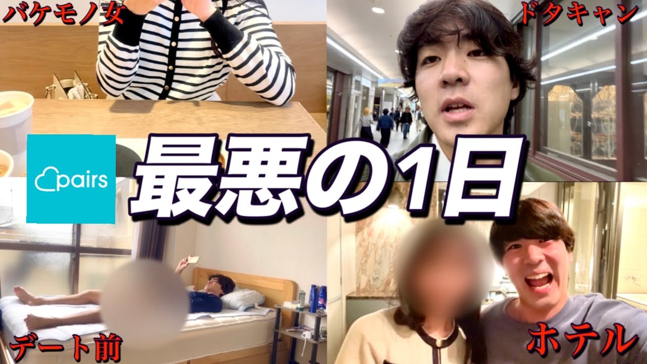 【Vlog】マッチングアプリでバケモノ女と会ってしまった俺の1日
