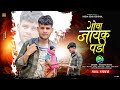 ग व ज यक पड II Goa Jayk Padi II Singer Narayan Nayak II Ft Manish Theth Nagpuri Song 2025 ग व ज यक पड II Goa Jayk Padi II Singer Narayan Nayak II Ft Manish Theth Nagpuri Song 2025