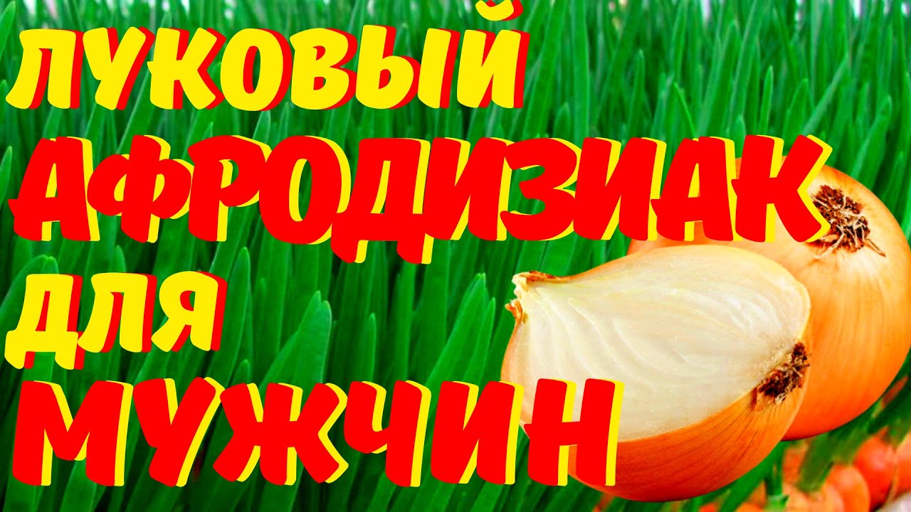 РЕЦЕПТ ДЛЯ МОЩНОЙ ЭРЕКЦИИ. МУЖСКОЙ АФРОДИЗИАК. КАК БЫСТРО УЛУЧШИТЬ ...