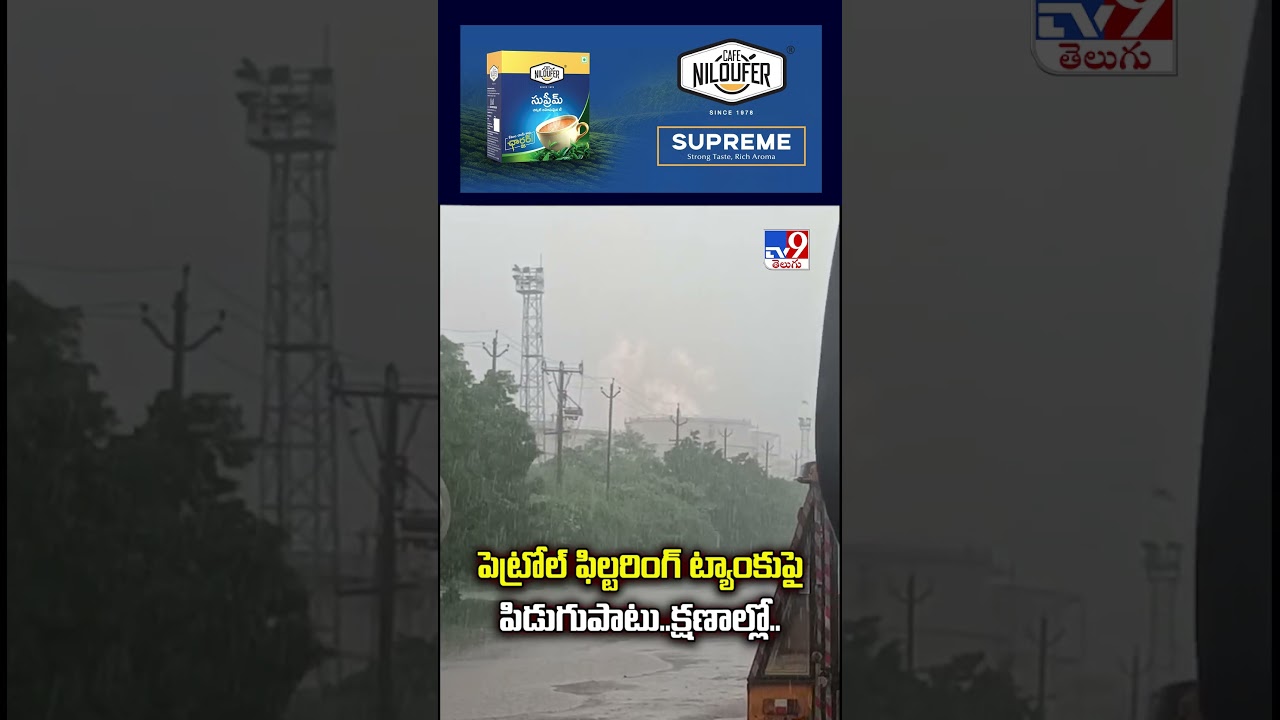 పెట్రోల్ ఫిల్టరింగ్ ట్యాంకుపై పిడుగుపాటు..క్షణాల్లో.. -TV9
