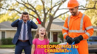 видео: «Дочь миллионера не произнесла ни слова с рождения — пока мусорщик не сделал нечто невероятное» картинка: «Дочь миллионера не произнесла ни слова с рождения — пока мусорщик не сделал нечто невероятное»