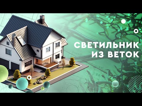 Светильник из веток: почему обрезанные садовые ветки не стоит выбрасывать?