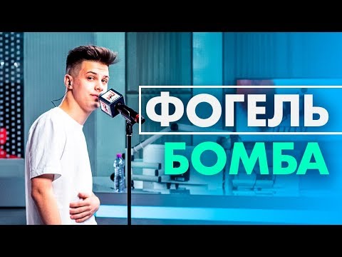 ФОГЕЛЬ - БОМБА (Live @ Радио ENERGY)