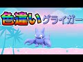 【自動貼り】色違い グライガー レイド配布【ポケットモンスタースカーレット＆バイオレット】