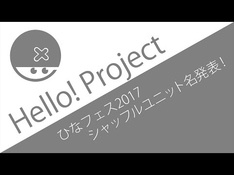 安直スギィ！かるく楽曲予想 [ひなフェス2017 シャッフルユニット名決定]