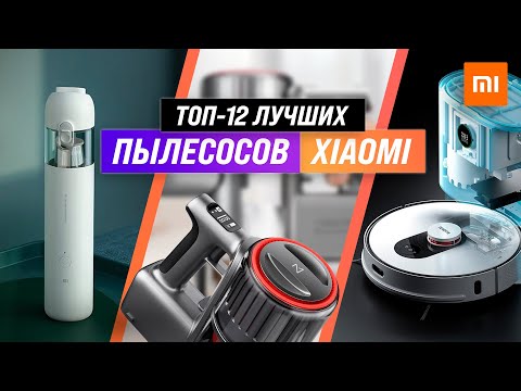 ТОП 12 | Лучшие пылесосы Xiaomi | Рейтинг 2022 | Какой выбрать? ☑️Автопылесос ☑️Вертикальный ☑️Робот