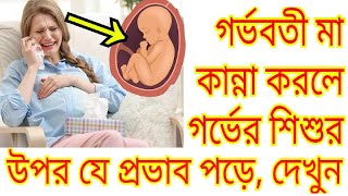 গর্ভবতী মা কান্না করলে গর্ভের শিশুর উপর যে প্রভাব পড়ে। গর্ভাবস্থায় কান্না| Crying During Pregnancy