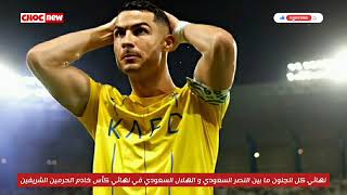 ملخص مباراة الهلال و النصر اليوم | ركلات الترجيح الهلال و النصر اليوم | الهلال و النصر اليوم