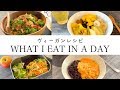 【ヴィーガンレシピ】平日のビーガン3食！WHAT I EAT IN A DAY - VEGAN