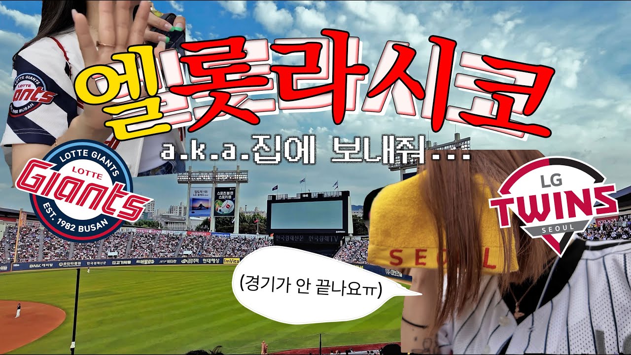 엘롯라시코가 이런 거라면 제발 집에 보내줘 (엘지트윈스/롯데자이언츠/잠실야구장/야구/직관/승요 아니 패요)