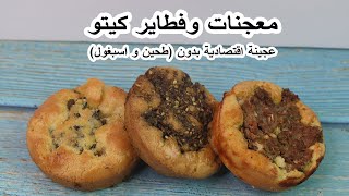 (معجنات وفطاير كيتو) عجينة اقتصادية لفطاير الكيتو بدون اي طحين وبدون الاسبغول Keto Muffin/ pastries