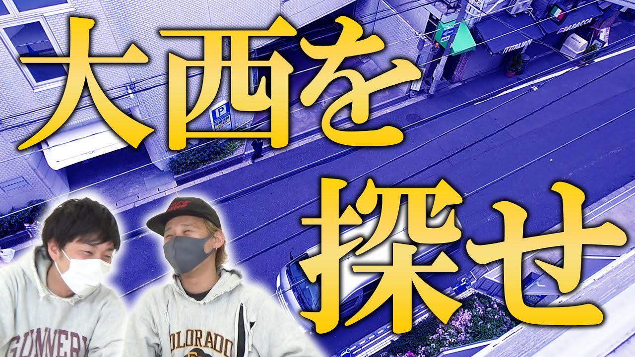 それ以上でもそれ以下でもない】大西を探せ【黒帯会議】 - YouTube