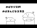 のばラジ229:のばまんになる方法
