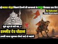 मुझे भूले तो नही : हम्मीर देव चौहान का इतिहास ( Hammir Dev Chauhan History )●Demanding  Pandit