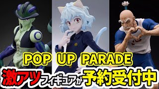 POP UP PARADE】コスパ最強！激熱なフィギュアが予約受付中！HUNTER 