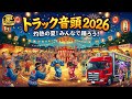 トラック音頭2026