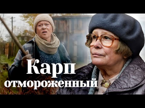 Марина Неёлова узнает о СМЕРТЕЛЬНОМ ДИАГНОЗЕ в трагикомедии «Карп отмороженный»