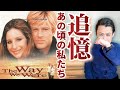 【ロバート・レッドフォード】映画『追憶』／バーブラ・ストライサンドによる主題歌「The Way We Were」も有名な赤狩りの時代に揺れる大人のラブストーリー
