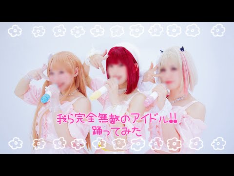 【V小町】我ら完全無敵のアイドル!! / B小町【踊ってみた】