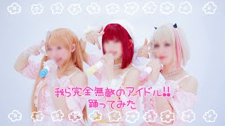 【V小町】我ら完全無敵のアイドル!! / B小町【踊ってみた】