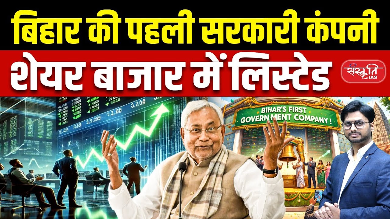 Bihar’s First Govt IPO | Bihar Enters Stock Market Era | BSPTCL Explained | Sanskriti PCS