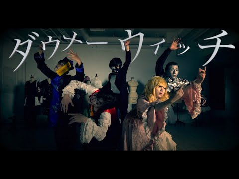 【オリジナル振り付け】ダウナーウィッチ 【踊って演じてみた】