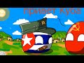 HISTORIA CUBA COUNTRYBALLS