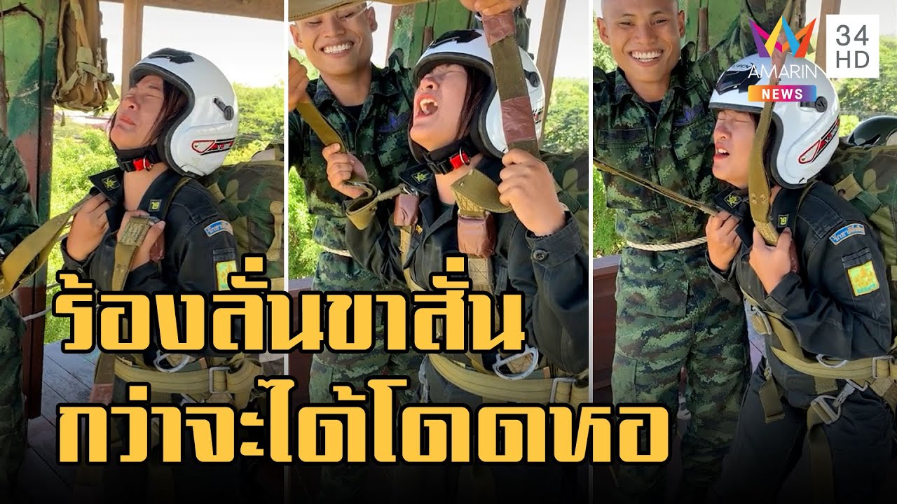 เอ็นดูสาว รด. ขาสั่นร้องลั่น! ไม่กล้าโดดหอ