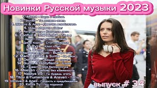 Новинки Русской Музыки 2023 🎧 Best Pop Music 2023