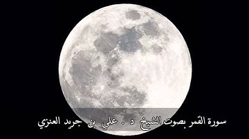 سورة القمر - علي جريد