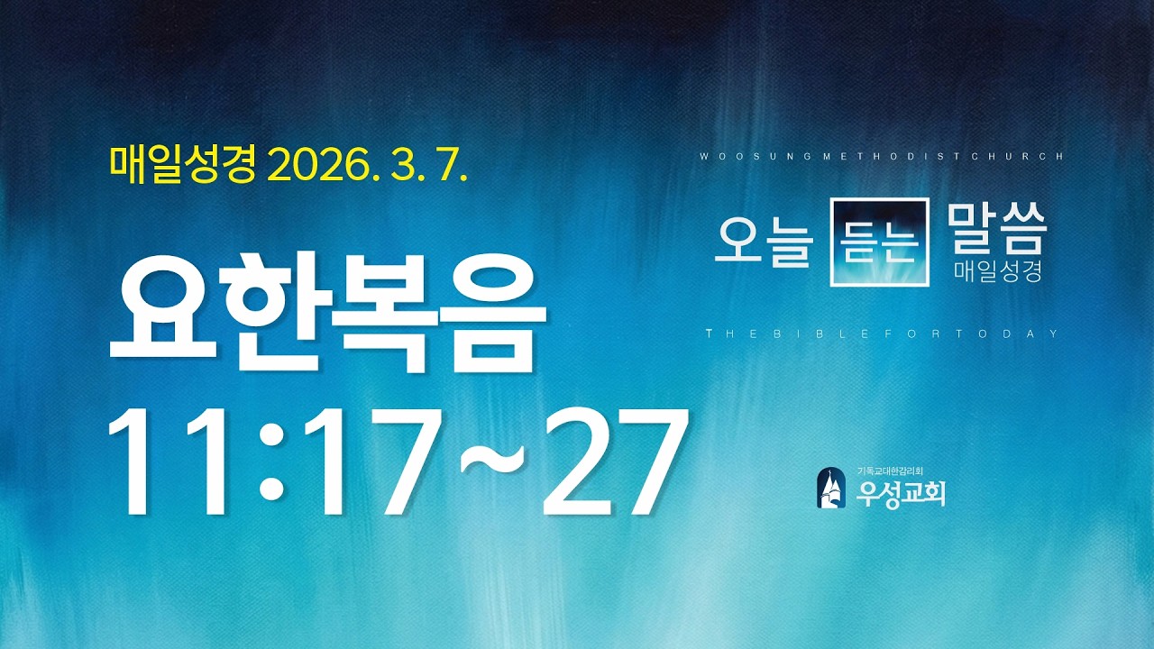 [매일성경] 요한복음 11:17~27 | 2026년 3월 8일 오늘듣는말씀