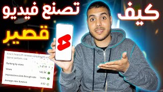 كيفية عمل فيديوهات قصيرة ( Youtube shorts ) مثل فيديوهات تيك توك بالهاتف فقط