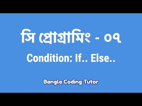 সি প্রোগ্রামিং - ০৭ঃ Condition- If Else | Bangla Coding Tutor | C Programming Bangla Tutorial