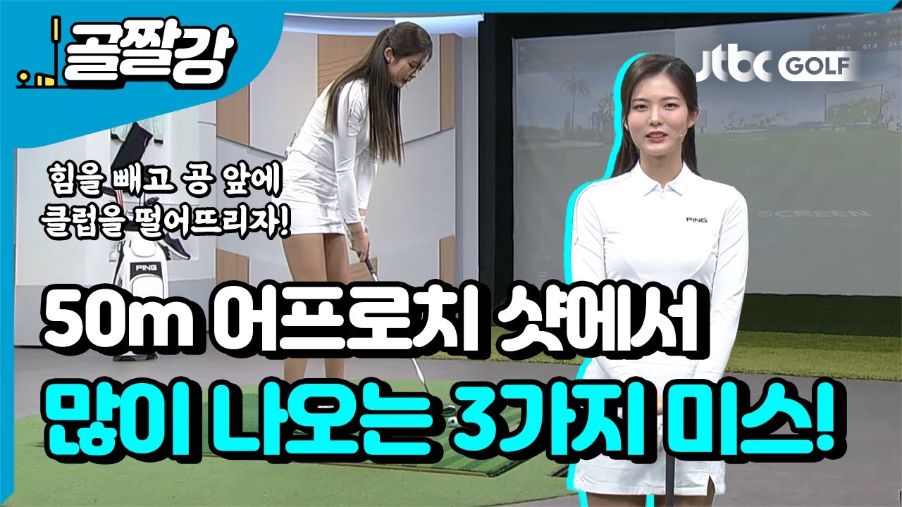 [골프레슨] 어려운 50m 어프로치 샷, 이젠 기회의 샷으로!  l 고경민 프로