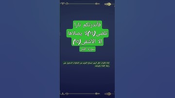 (فأنذرتكم نارا تلضى (١٤) لا يصلاها إلا الأشقى (١٥)) سورة الليل#قناة_تلاوات_قارئ_من_اليمن #آيات