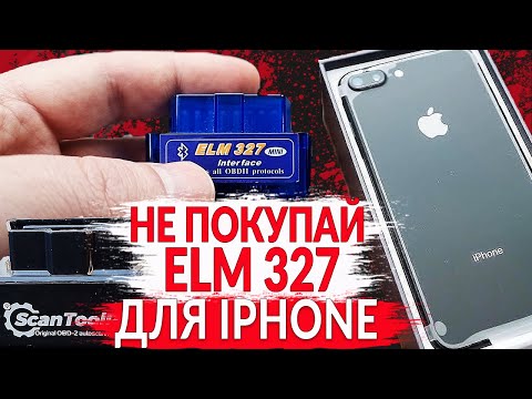 НЕ покупай ELM327 для IPHONE (Bluetooth или WIFI)