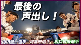 試合前燕陣！内川聖一選手、坂口智隆選手、嶋基宏選手が最後の声出し！2022年10月3日（月）vs横浜DeNA