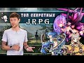 ТОП секретных JRPG! Розыгрыш + лучшие TRPG!