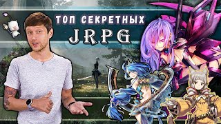 ТОП секретных JRPG! Розыгрыш + лучшие TRPG!